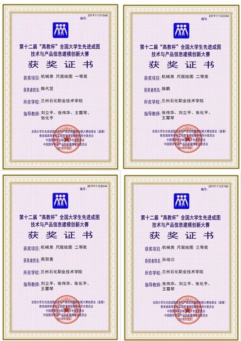 蘭州石化職業(yè)技術(shù)學(xué)院學(xué)子榮獲第十二屆“高教杯”全國大學(xué)生先進成圖技術(shù)與產(chǎn)品信息建模創(chuàng)新大賽佳績